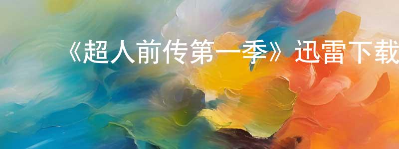 ﻿岑飞的个人主页,﻿《超人前传第一季》迅雷下载/在线观看-魔幻科幻-美剧天堂